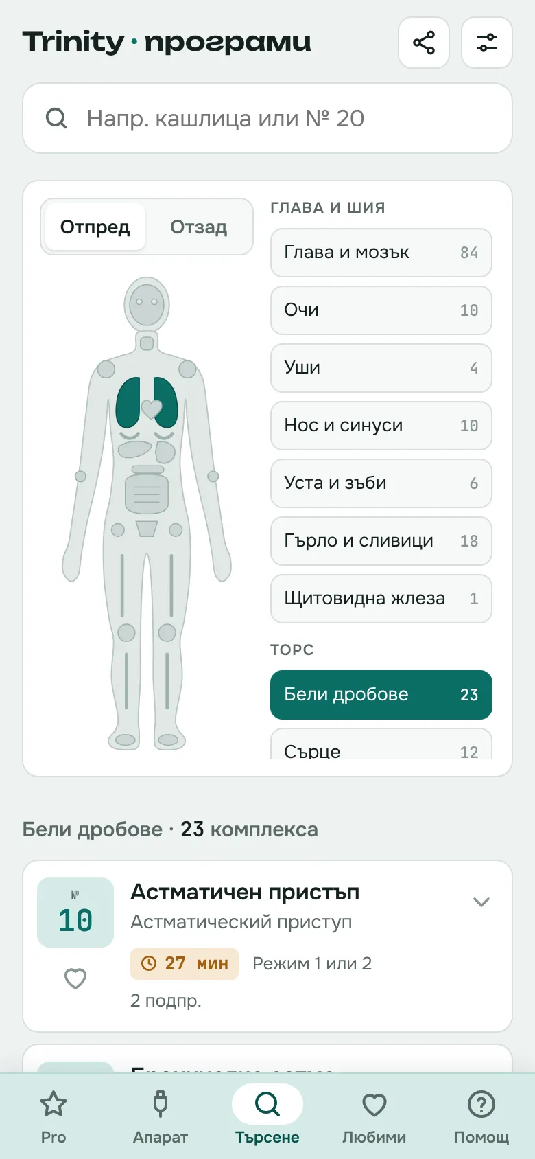 Избор по част от тялото — бели дробове
